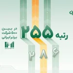 Dotin was ranked 255 among the top 500 Iranian companies