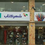 The exit of "Fanap" from the shareholding structure of Book City Online