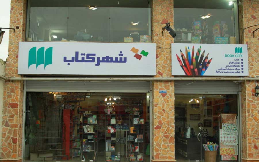 The exit of "Fanap" from the shareholding structure of Book City Online