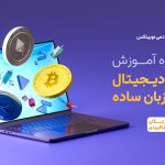 Nobitex Academy releases “Digital Currency in Plain Language” training course